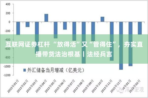 互联网证劵杠杆 “放得活”又“管得住”，夯实直播带货法治根基丨法经兵言