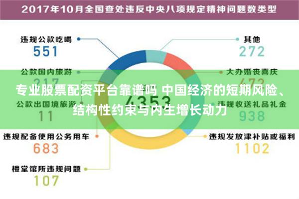 专业股票配资平台靠谱吗 中国经济的短期风险、结构性约束与内生增长动力