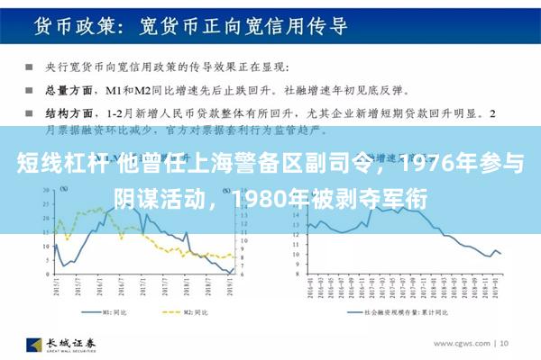 短线杠杆 他曾任上海警备区副司令，1976年参与阴谋活动，1980年被剥夺军衔