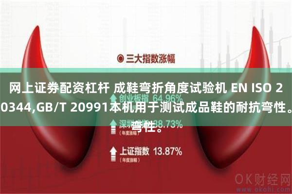 网上证劵配资杠杆 成鞋弯折角度试验机 EN ISO 20344,GB/T 20991本机用于测试成品鞋的耐抗弯性。