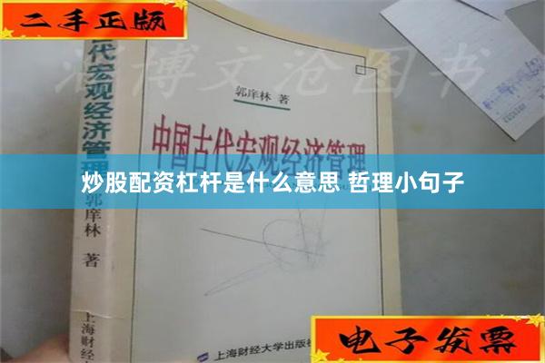 炒股配资杠杆是什么意思 哲理小句子