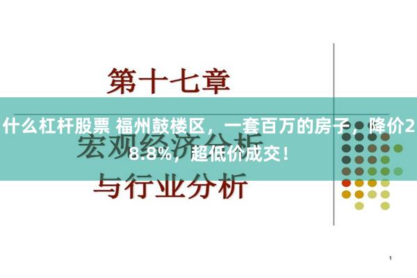 什么杠杆股票 福州鼓楼区，一套百万的房子，降价28.8%，超低价成交！