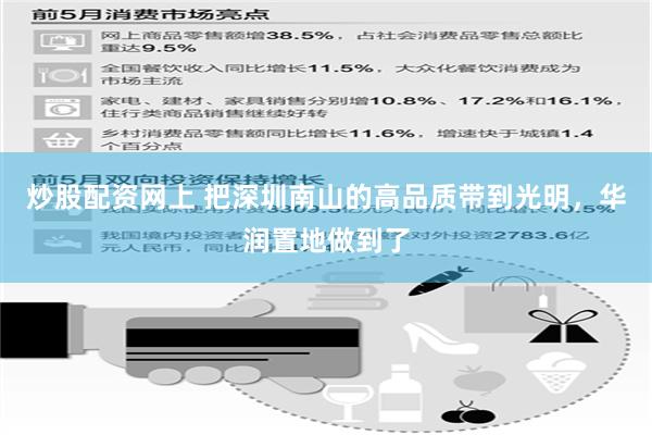 炒股配资网上 把深圳南山的高品质带到光明，华润置地做到了