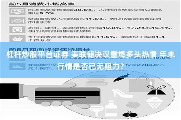 杠杆炒股平台证券 美联储决议重燃多头热情 年末行情是否已无阻力？