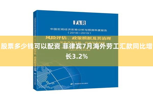 股票多少钱可以配资 菲律宾7月海外劳工汇款同比增长3.2%