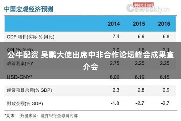 公牛配资 吴鹏大使出席中非合作论坛峰会成果宣介会