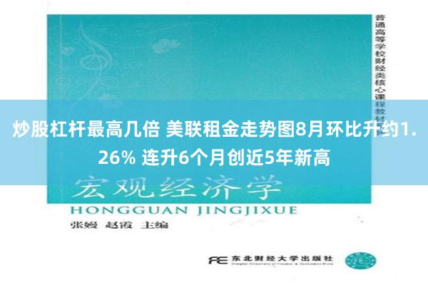 炒股杠杆最高几倍 美联租金走势图8月环比升约1.26% 连升6个月创近5年新高