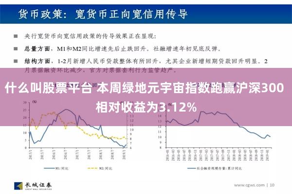 什么叫股票平台 本周绿地元宇宙指数跑赢沪深300 相对收益为3.12%