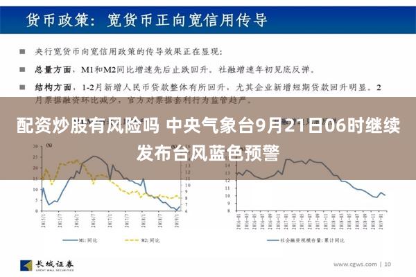 配资炒股有风险吗 中央气象台9月21日06时继续发布台风蓝色预警