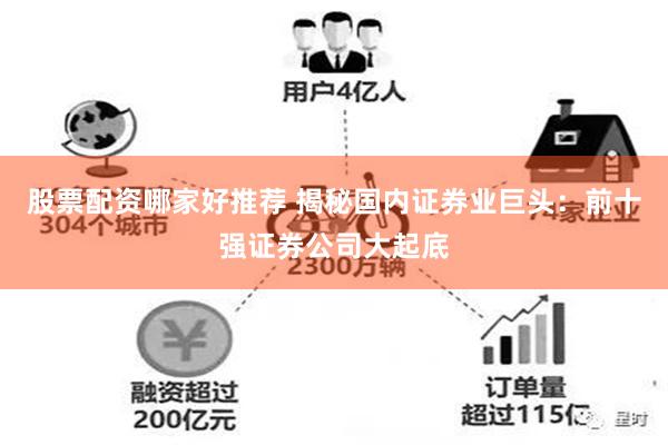 股票配资哪家好推荐 揭秘国内证券业巨头：前十强证券公司大起底