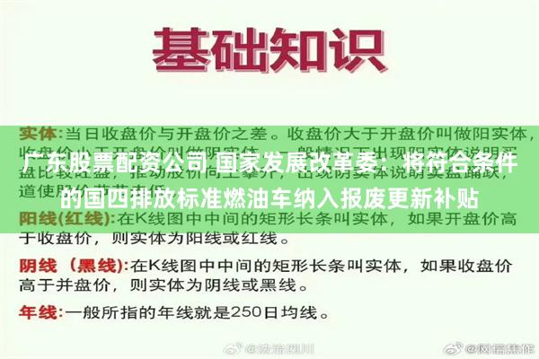 广东股票配资公司 国家发展改革委：将符合条件的国四排放标准燃油车纳入报废更新补贴