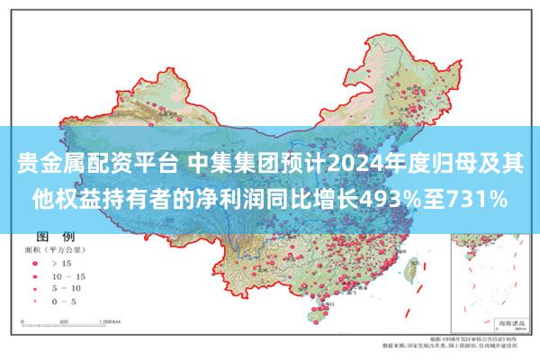 贵金属配资平台 中集集团预计2024年度归母及其他权益持有者的净利润同比增长493%至731%