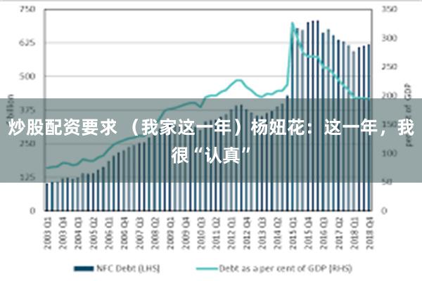 炒股配资要求 （我家这一年）杨妞花：这一年，我很“认真”