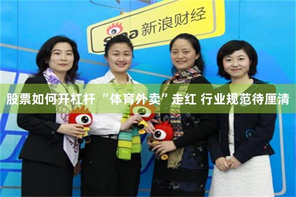 股票如何开杠杆 “体育外卖”走红 行业规范待厘清