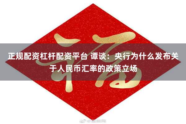正规配资杠杆配资平台 谭谈：央行为什么发布关于人民币汇率的政策立场